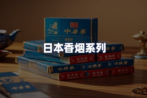 日本香烟系列